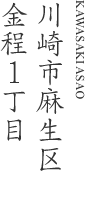 川崎市麻生区金程1丁目