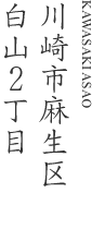 川崎市麻生区白山2丁目