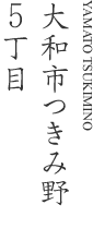 大和市つきみ野5丁目