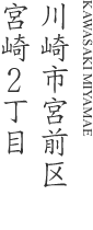 川崎市宮前区宮崎2丁目