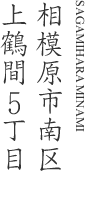 相模原市南区上鶴間5丁目