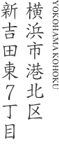 横浜市港北区新吉田東7丁目