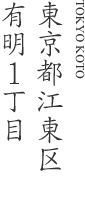 東京都江東区有明1丁目