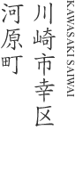 川崎市幸区河原町