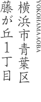 横浜市青葉区藤が丘1丁目