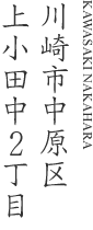 川崎市中原区上小田中2丁目